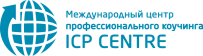 Международный центр профессионального коучинга (Россия)
